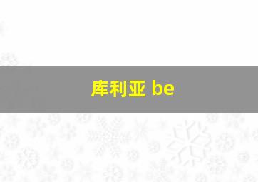 库利亚 be